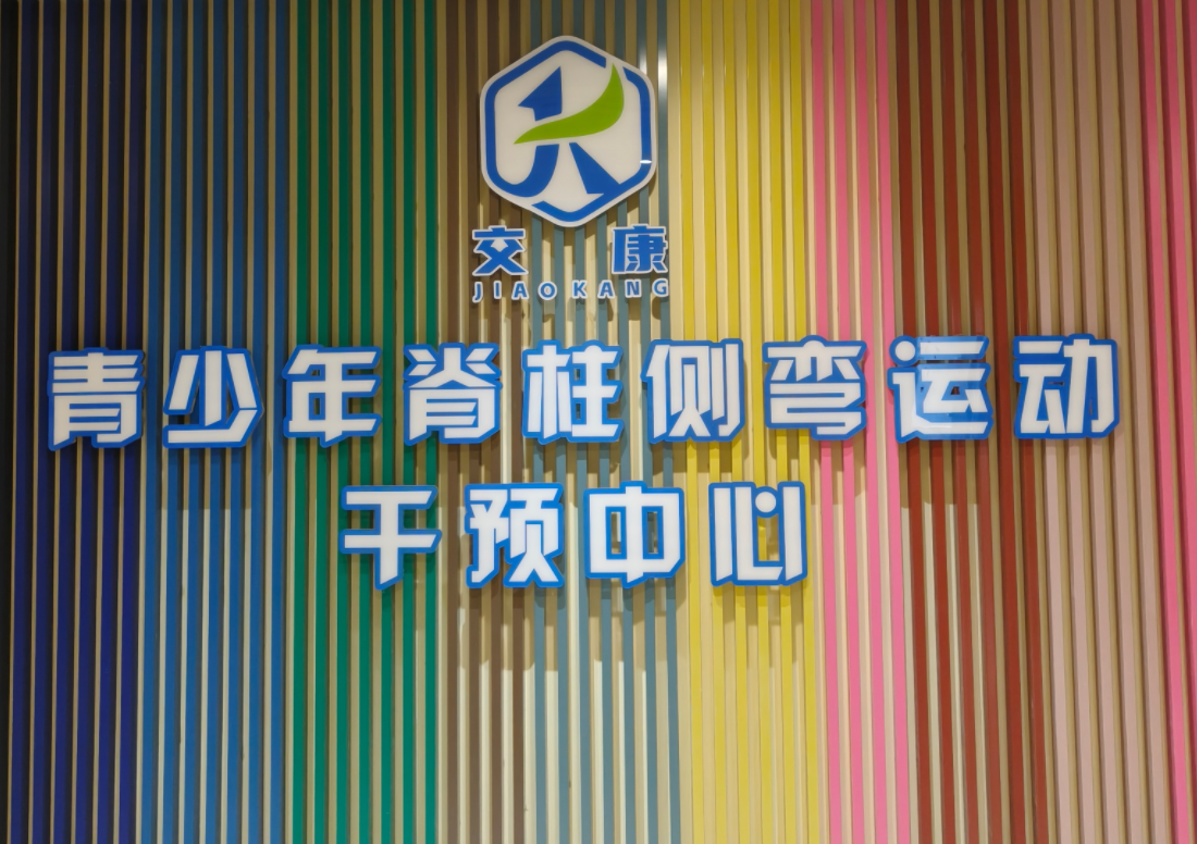 台州家长速看！这里为青少年脊柱 “扶正”