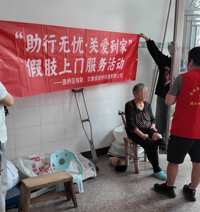 台州路桥区残联携手台州交康开展假肢上门服务活动