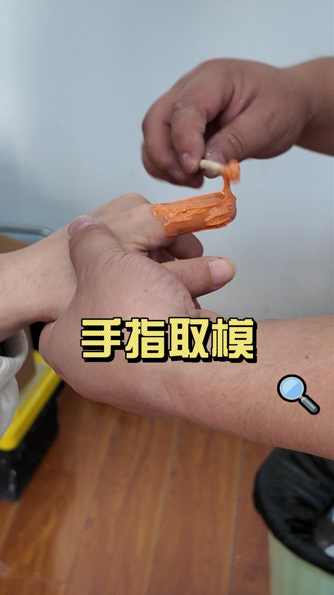 定做了一个仿真手指