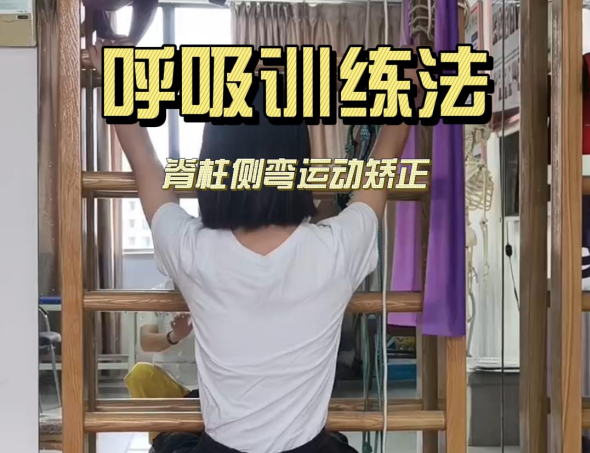 脊柱侧弯-呼吸训练法