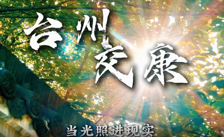 台州交康与您同行，每一步