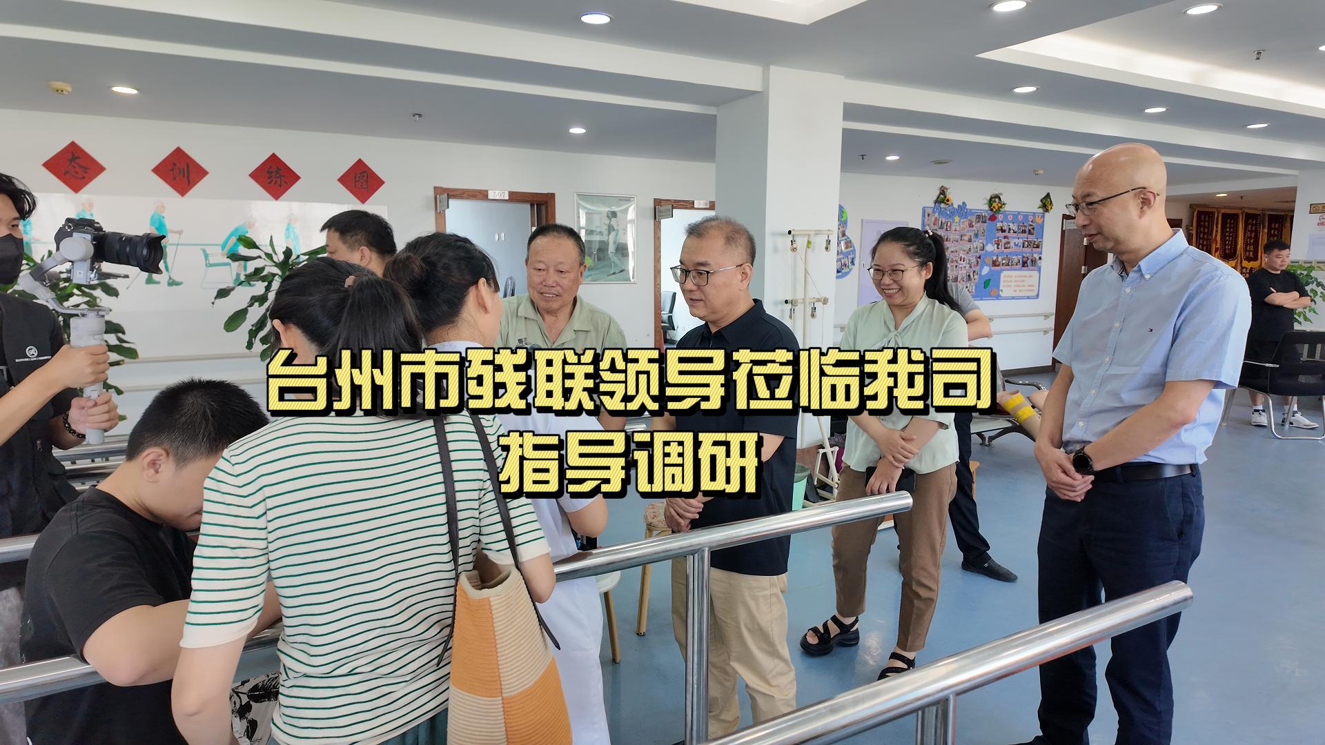 科技助残暖人心！台州市残联领导莅临指导调研