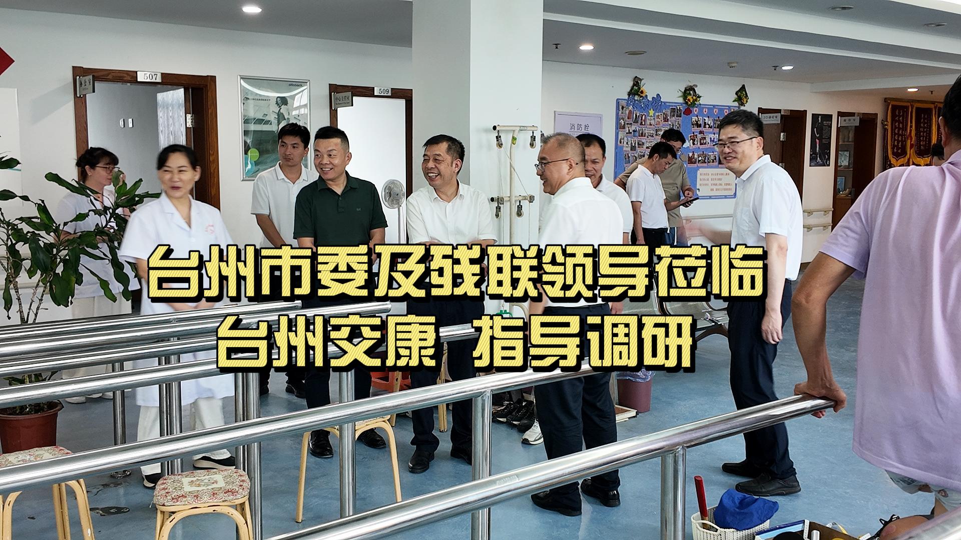 台州市委领导及市残联领导莅临台州交康指导调研