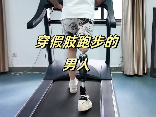 穿上假肢也能跑步的男人