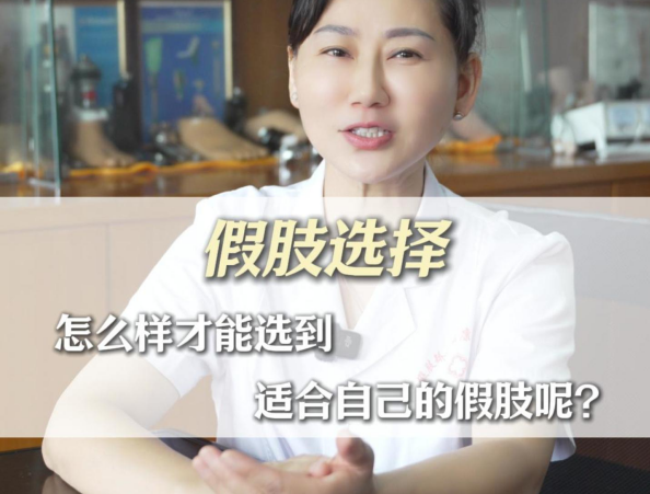怎样才能选到适合自己的假肢呢？