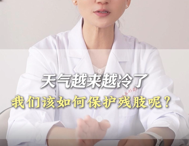 天气冷我们该如何保护残肢呢?