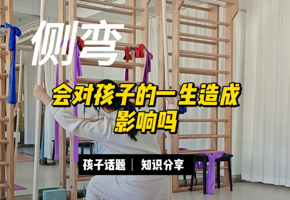 脊柱侧弯会对孩子的一生造成影响吗？