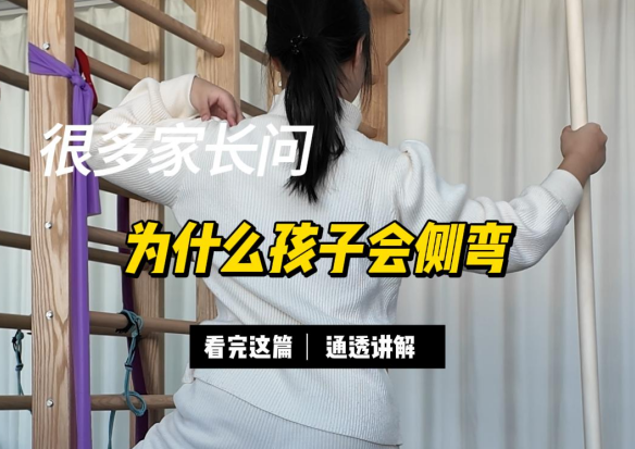 很多家长问：为什么孩子会脊柱侧弯？