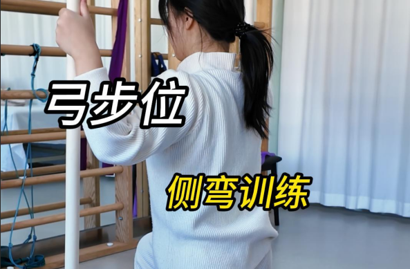 施罗斯弓步位脊柱侧弯训练法