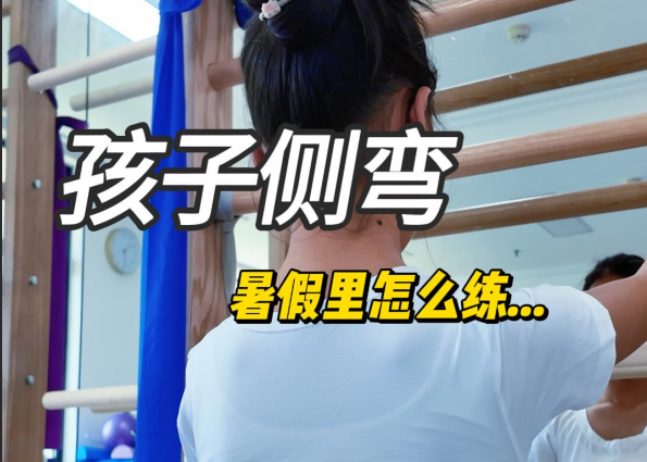暑期里脊柱侧弯孩子怎么锻炼