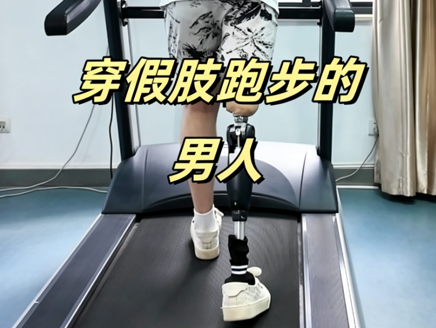 穿上假肢也能跑步的男人