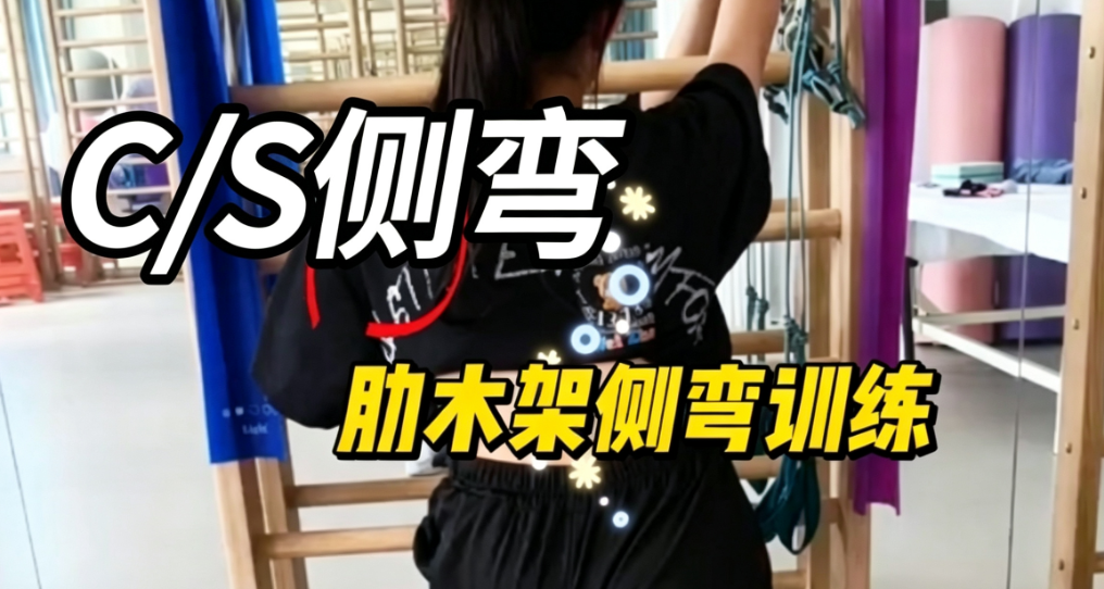 施罗斯脊柱侧弯肋木架坐姿训练法