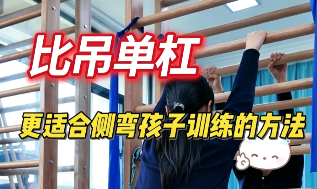 比吊单杠更适合侧弯孩子的训练方法