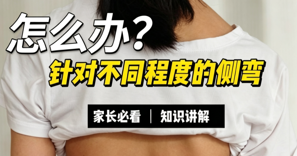 针对不同程度的侧弯，怎么办？