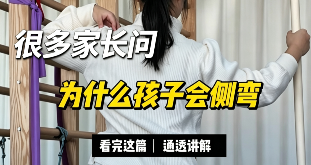 很多家长问：为什么孩子会脊柱侧弯？