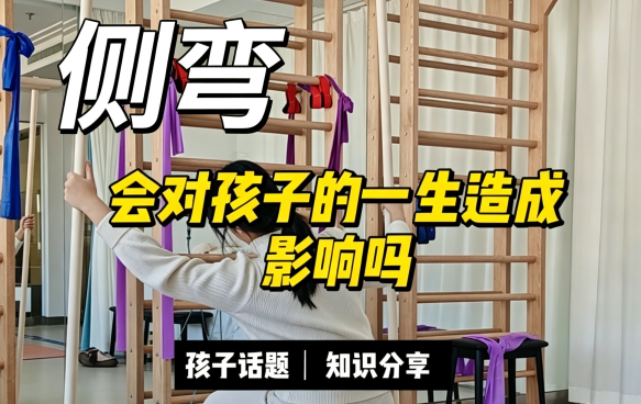 脊柱侧弯会对孩子的一生造成影响吗？