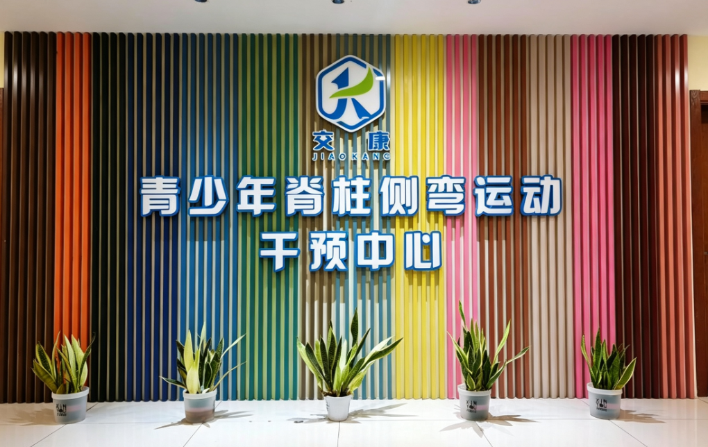 台州青少年脊柱侧弯运动干预中心在哪里？