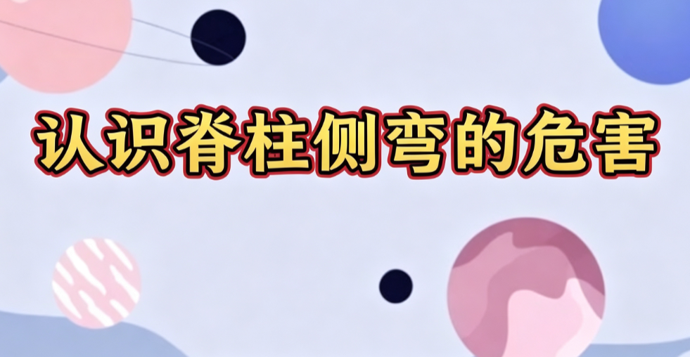 认识脊柱侧弯的危害