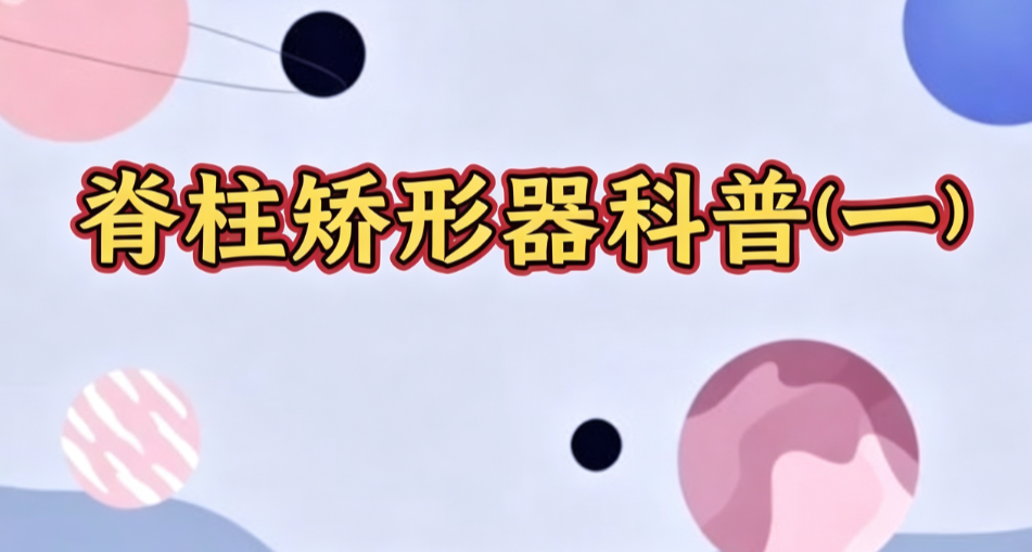 脊柱矫形器运用科普(一)